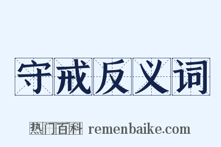 守戒反义词是什么意思的图片